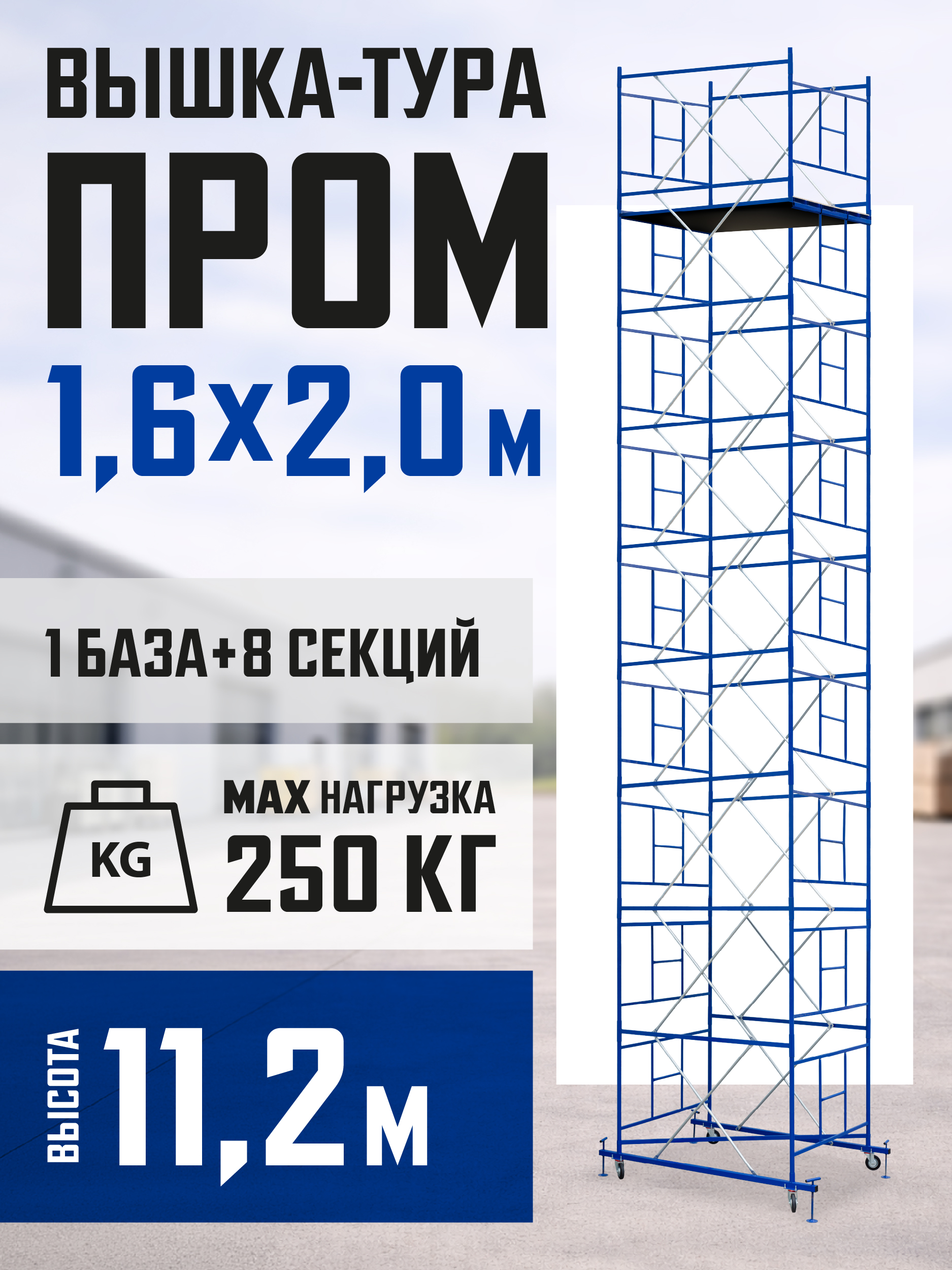 Вышка-тура Промышленник ВСП Пром 1.6×2.0, 11.2 м фото 1
