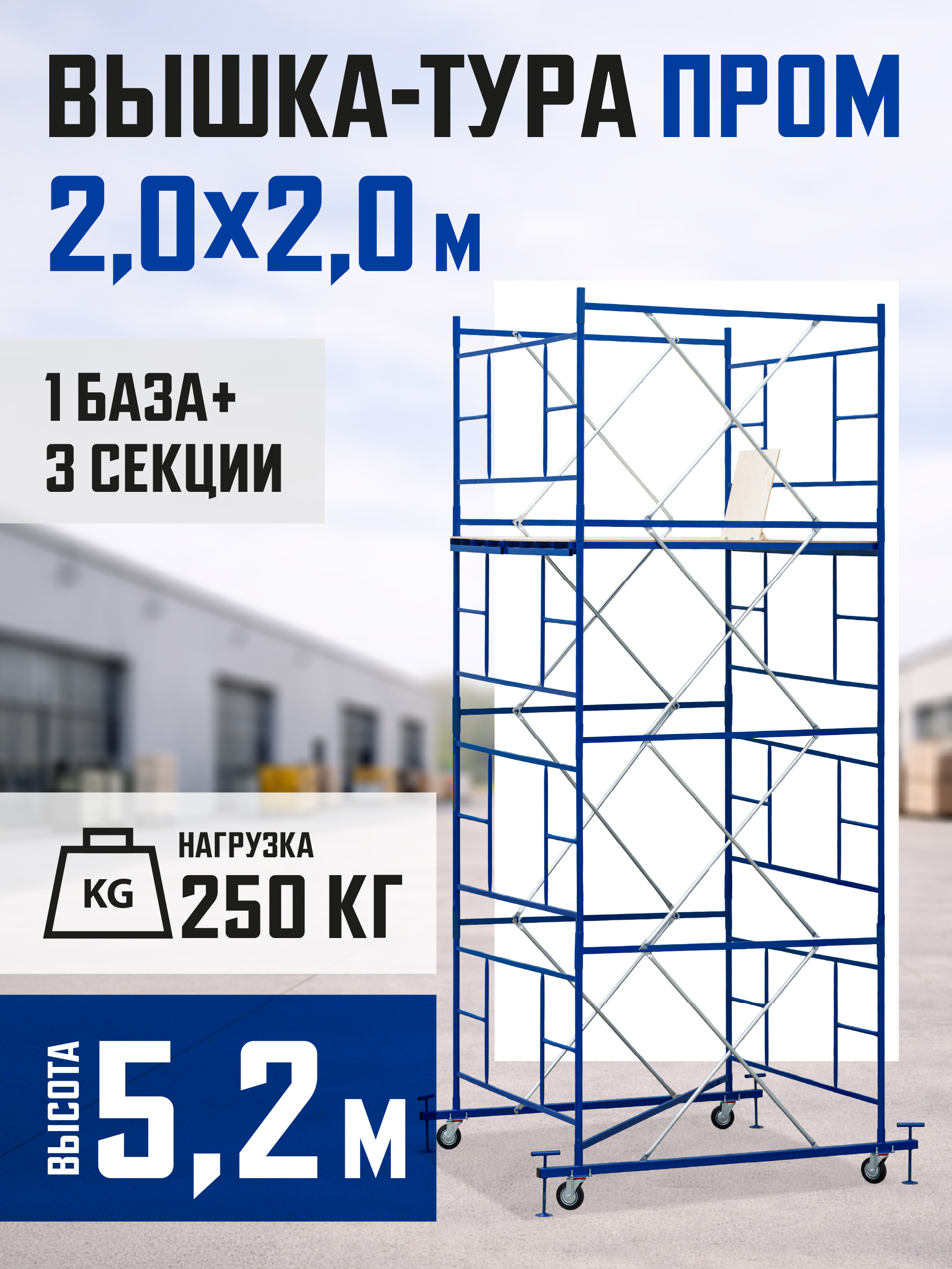 Вышка-тура Промышленник ВСП ПРОМ 2.0х2.0, 5.2 м фото 1