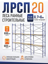 Купить Леса строительные рамные ЛРСП 20 комплект 6x6 м