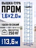 Вышка-тура Промышленник ВСП Пром 1.6×2.0, 13.6 м