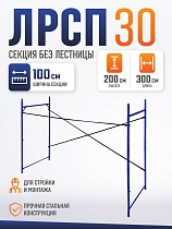 Купить Леса строительные рамные Промышленник ЛРСП 30 секция