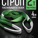 Строп текстильный петлевой Промышленник СТП 2,0 т, 4,0 м фото 1