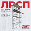 Леса строительные рамные ЛРСП 30 комплект 3x8 м