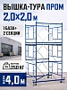 Вышка-тура ВСП 2,0x2,0 ПРОМ, 4.0 м
