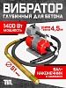 Глубинный вибратор для бетона ЭП-1400, вал 4,5 м., наконечник 51 мм (комплект)