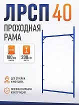 Купить Рама проходная ЛРСП 40