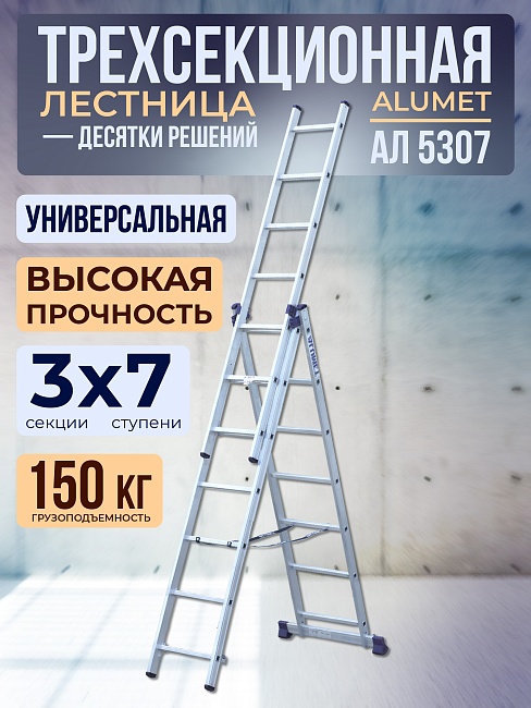 Лестница трехсекционная Alumet Ал 5307 фото 1