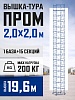 Вышка-тура ВСП 2,0x2,0 ПРОМ, 19.6 м