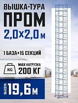 Купить Вышка-тура ВСП 2,0x2,0 ПРОМ, 19.6 м