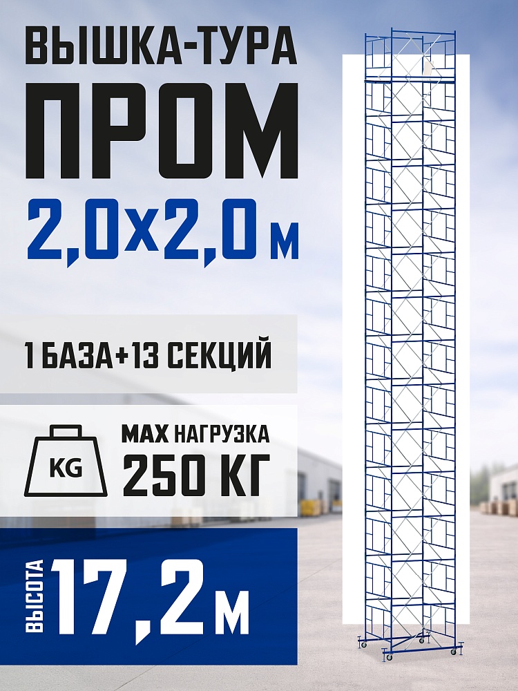 Вышка-тура Промышленник ВСП ПРОМ 2.0х2.0, 17.2 м фото 1
