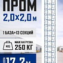 Вышка-тура Промышленник ВСП ПРОМ 2.0х2.0, 17.2 м фото 1