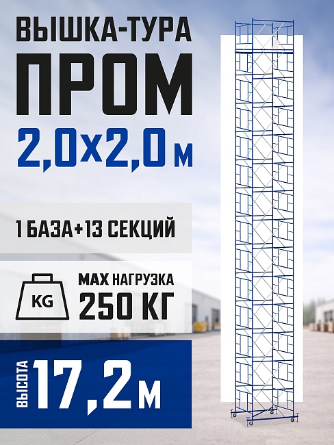 Вышка-тура Промышленник ВСП ПРОМ 2.0х2.0, 17.2 м фото 1