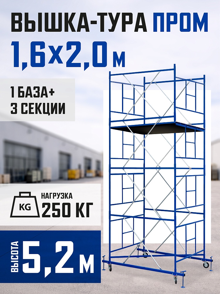 Вышка-тура Промышленник ВСП Пром 1.6×2.0, 5.2 м фото 1