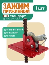 Купить Пружинный зажим для опалубки HIT