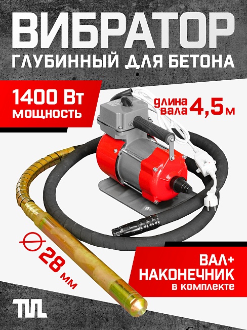 Глубинный вибратор для бетона TeaM ЭП-1400, вал 4,5 м., наконечник 28 мм (комплект) фото 1