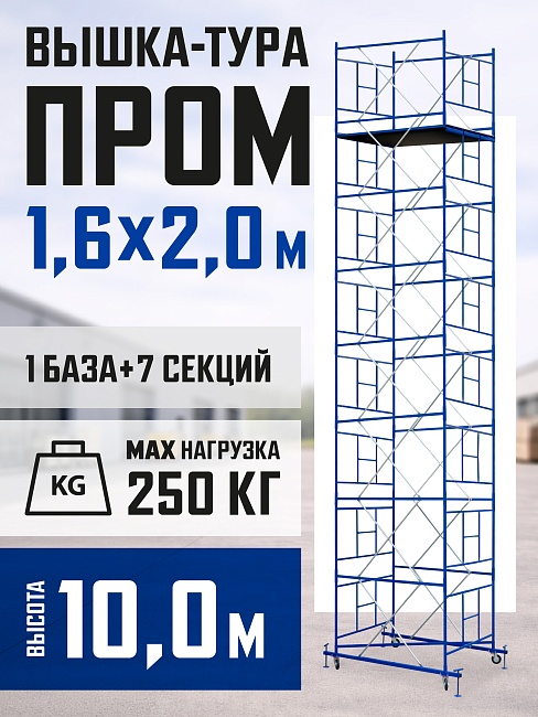 Вышка-тура Промышленник ВСП Пром 1.6×2.0, 10.0 м фото 1