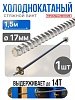 Винт стяжной для опалубки холоднокатаный 1,5 м