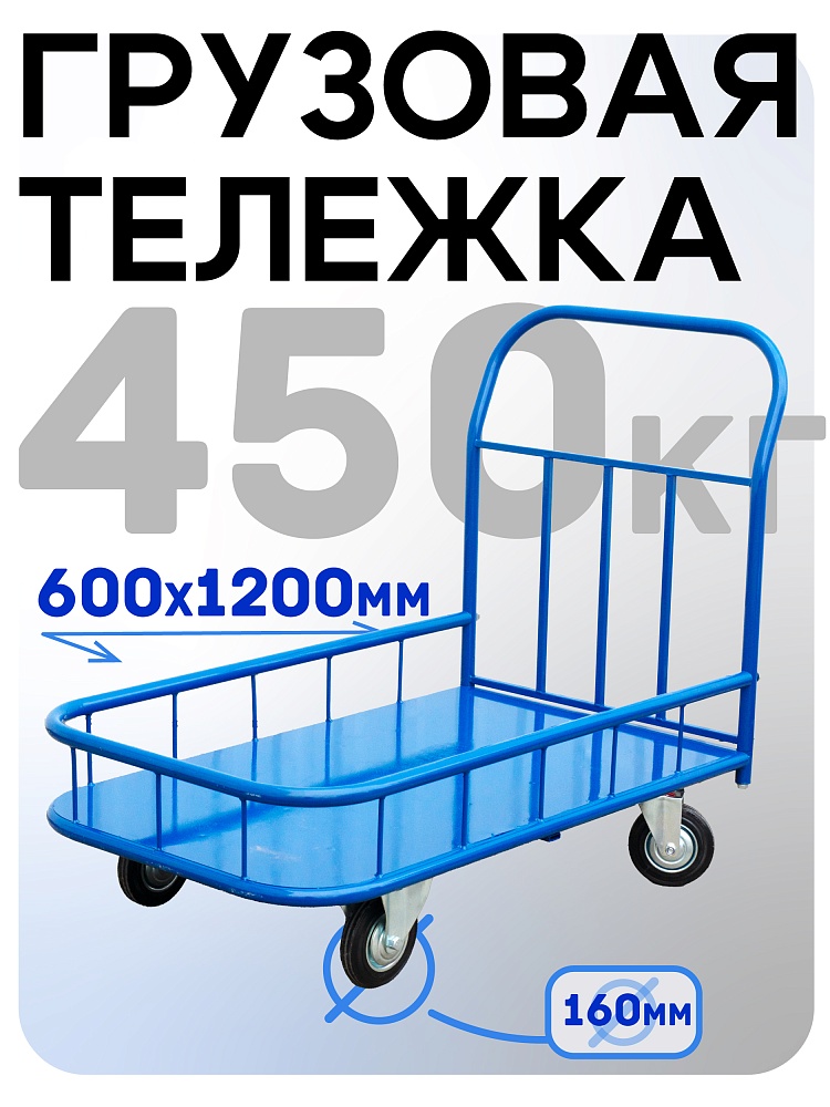 Платформенная тележка Промышленник 1200х600 ПБМ-6.12 160 мм с бортиком фото 1