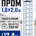 Вышка-тура Промышленник ВСП Пром 1.6×2.0, 12.4 м фото 1
