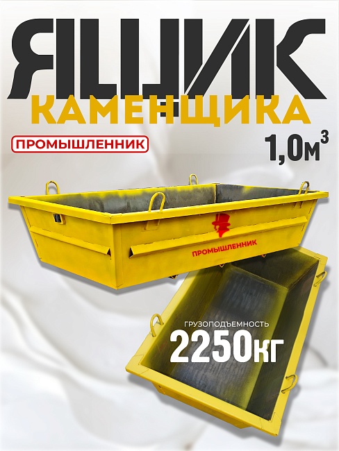 Ящик каменщика  Промышленник ЯК 1м3 (г/п 2250 кг) фото 1