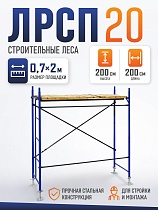 Купить Леса строительные рамные ЛРСП 20 комплект 2x2 м