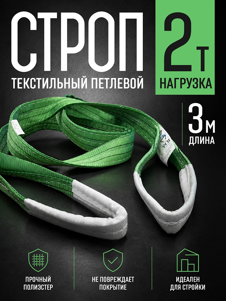 Строп текстильный петлевой Промышленник СТП 2,0 т, 3,0 м фото 1