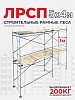 Леса строительные рамные ЛРСП 30 комплект 5x4 м