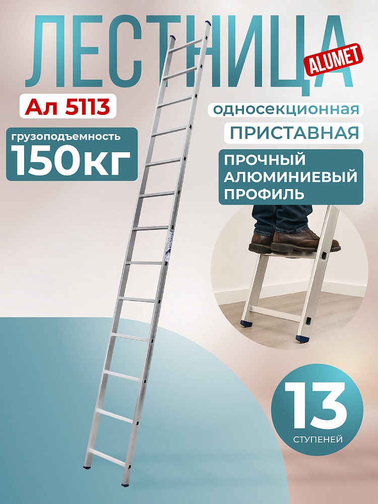 Лестница односекционная Alumet Ал 5113 фото 1