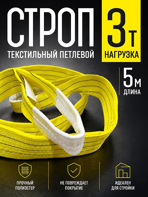 Строп текстильный петлевой Промышленник СТП 3,0 т, 5,0 м фото 1