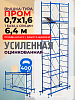 Вышка-тура ВСП Пром 0.7х1.6, 6.4 м