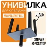 Унивилка для стойки телескопической