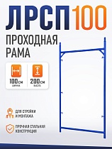 Купить Рама проходная ЛРСП 100