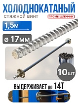 Купить Винт стяжной для опалубки холоднокатаный 1,5 м упаковка 10 шт.