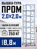 Вышка-тура ВСП 2,0x2,0 ПРОМ, 8.8 м