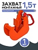 Захват монтажный окрашенный 1,5 т