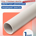 Фиксатор арматуры Промышленник трубка ПВХ под стяжные винты 3 м фото 1