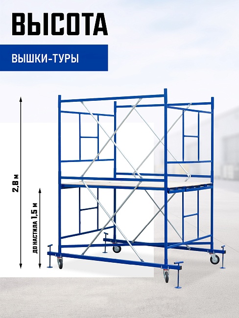 Вышка-тура Промышленник ВСП Пром 1.6×2.0, 2.8 м фото 2