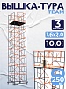 Вышка-тура ВСПT 1.6х2.0, 10.0 м