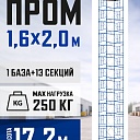 Вышка-тура Промышленник ВСП Пром 1.6×2.0, 17.2 м фото 1