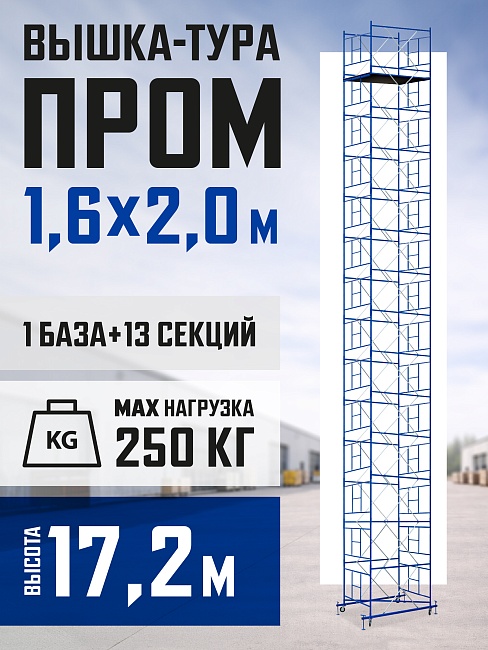 Вышка-тура Промышленник ВСП Пром 1.6×2.0, 17.2 м фото 1