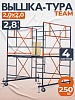 Вышка-тура ВСПT 2.0х2.0, 2.8 м