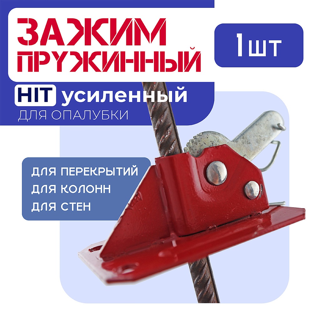 Пружинный зажим для опалубки HIT усиленный фото 1