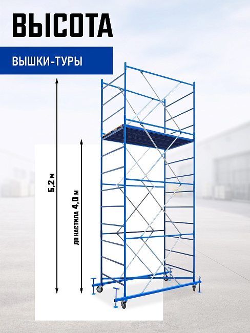Вышка-тура Промышленник ВСП ПРОМ 1.2х2.0, 5.2 м фото 2