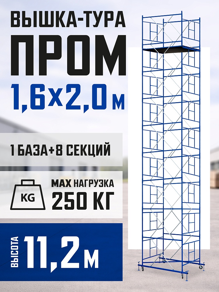 Вышка-тура Промышленник ВСП Пром 1.6×2.0, 11.2 м фото 1
