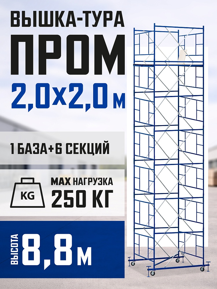 Вышка-тура Промышленник ВСП ПРОМ 2.0х2.0, 8.8 м фото 1