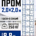 Вышка-тура Промышленник ВСП ПРОМ 2.0х2.0, 8.8 м фото 1