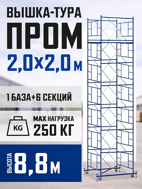 Вышка-тура Промышленник ВСП ПРОМ 2.0х2.0, 8.8 м фото 1