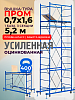 Вышка-тура ВСП Пром 0.7х1.6, 5.2 м