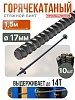 Винт стяжной для опалубки горячекатаный 1,5 м упаковка 10 шт.