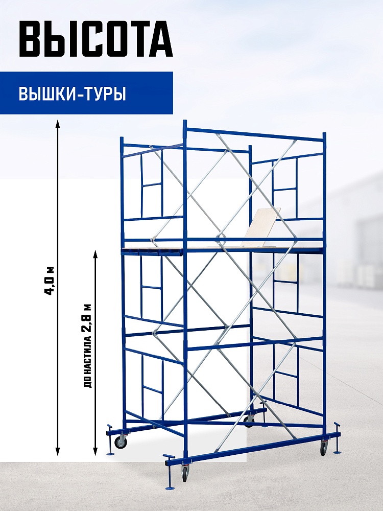Вышка-тура Промышленник ВСП Пром 1.6×2.0, 4.0 м фото 2